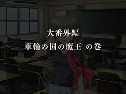 G弦上的魔王 大番外篇『车轮之国的魔王』