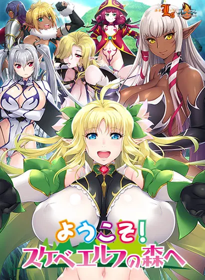 ようこそ！ スケベエルフの森へ
