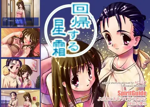 回帰する星霜