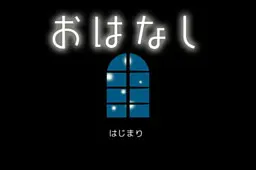 おはなし