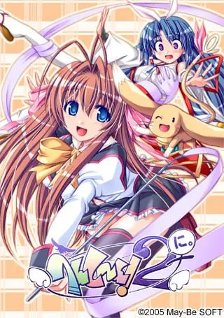へんし~ん!2
