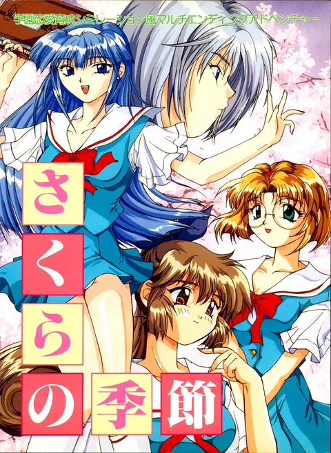 さくらの季節