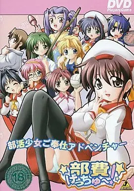 部費げっちゅ~!