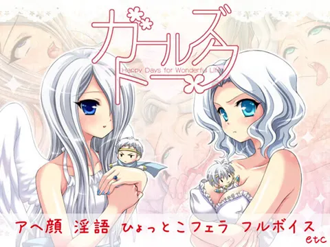 ガールズトーク ~Happy Days for Wonderful Life~