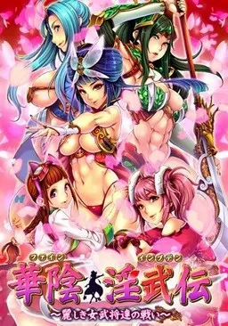 華陰淫武伝~麗しき女武将達の戦い~