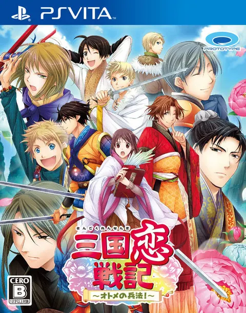 三国恋戦記　～オトメの兵法！～
