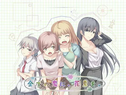 全ての恋に、花束を。