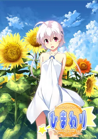 ひまわり