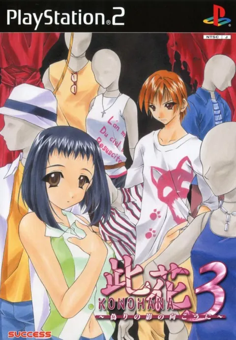 此花3 ~偽りの影の向こうに~ 封面
