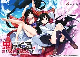 鬼がくる。~姉がひん死でピンチです~