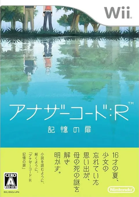 アナザーコード: R 記憶の扉