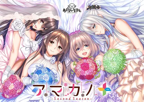 アマカノ~Second Season~+