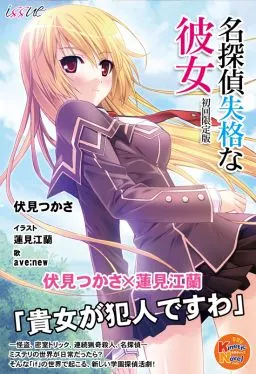 名探偵失格な彼女 封面
