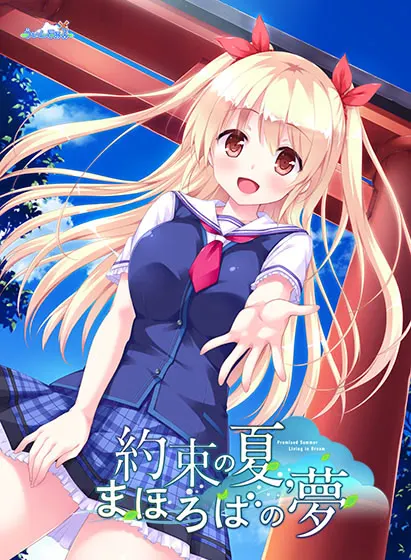 約束の夏、まほろばの夢