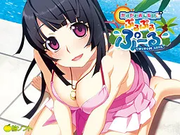 かすたむおんなのこ ぷるぷるぷ~る