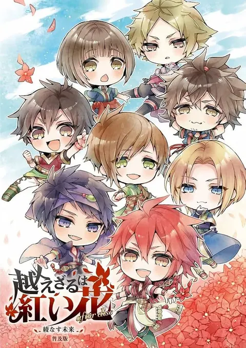 越えざるは紅い花 after disc~綾なす未来~