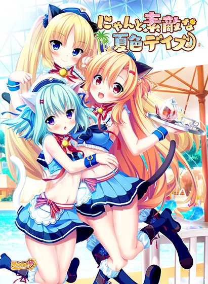 にゃんと素敵な夏色デイズ