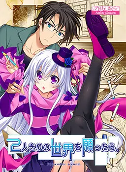 2人きりの世界を願ったら。 ― Remember second ―