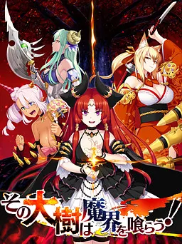 その大樹は魔界を喰らう!