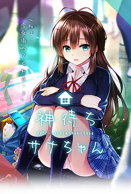 神待少女纱波