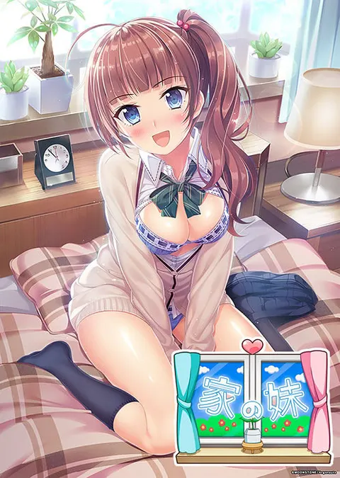 家有妹妹