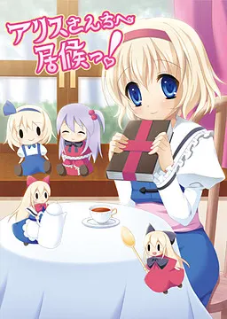 アリスさんちへ居候っ!