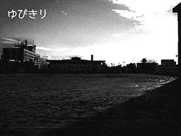 ゆびきり