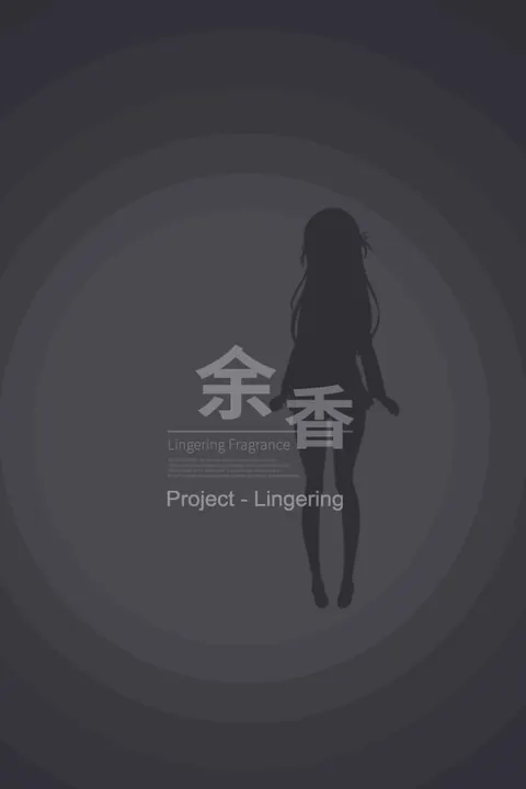 余香