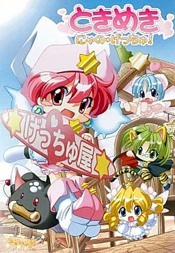 ときめき にゃの☆げっちゅ!