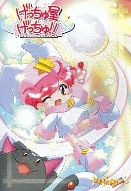 げっちゅ屋★げっちゅ!!