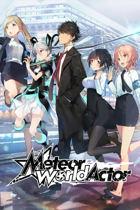 流星世界演绎者