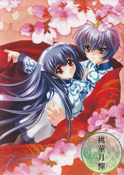 桃華月憚