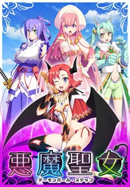 悪魔聖女 ~デーモンガール・ステップ~
