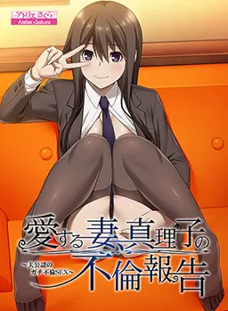 愛する妻、真理子の不倫報告 ~夫公認のガチ不倫SEX~