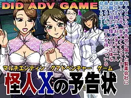 怪人Xの予告状