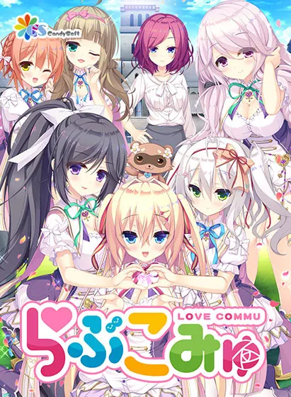 らぶこみゅ