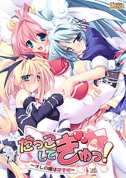だっこしてぎゅっ!~オレの嫁は抱き枕~