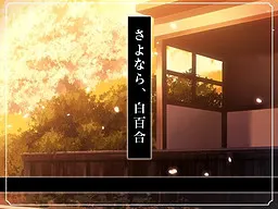 さよなら、白百合