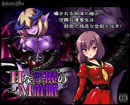 H魅魔的抖M催眠