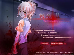刻痕II