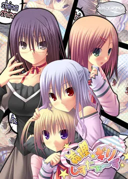 義理☆ギリ しすたぁ～ず