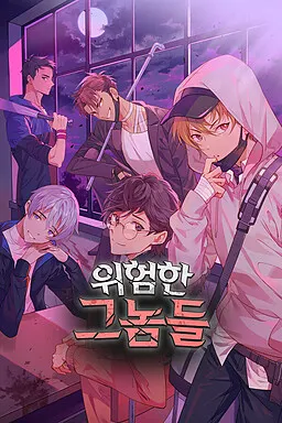 위험한 그놈들 封面