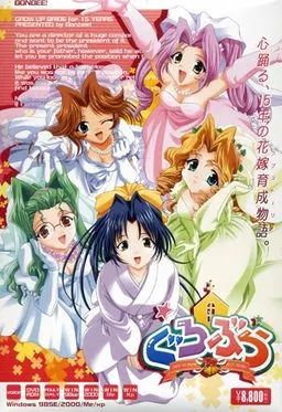 ぐろぶら~Grow up Bride~