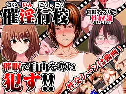 催淫行校 ~催眠アプリで性奴隷~