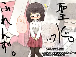 聖水ふれんず。 封面