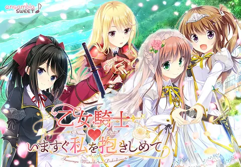 少女骑士♥请立刻拥抱我