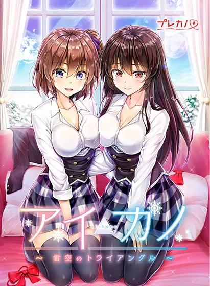 爱彼女 ~雪空之Triangle~