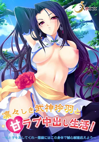 凛々しき武神玲羽と甘ラブ中出し生活!~私と子を為してくれ…恩義にはこの身体で誠心誠意応えよう~