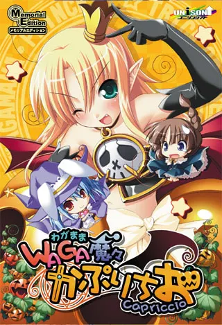 WAGA魔々かぷりちお