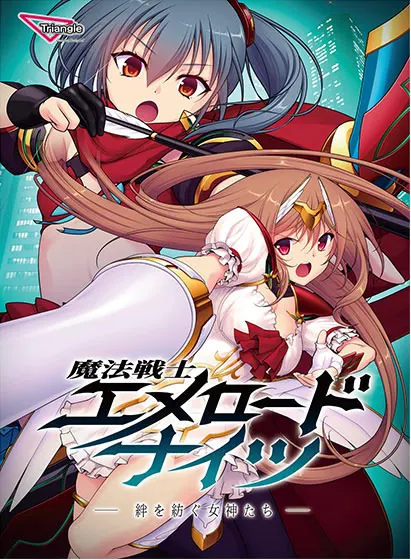魔法战士绿宝石骑士团 - 编织羁绊的女神们 -